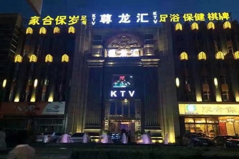玉林尊龙国际KTV