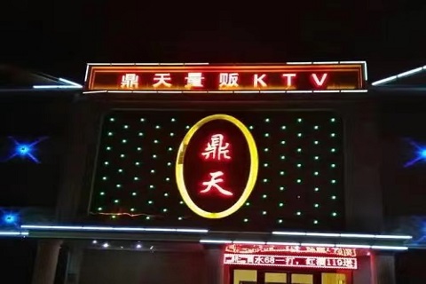 玉林鼎天国际KTV